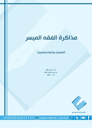 مذاكرة الفقه الميسر