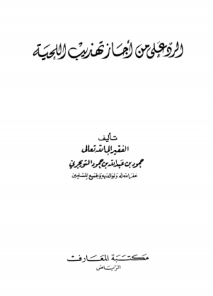 الرد على من أجاز تهذيب اللحية