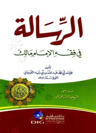 الرسالة في فقه الإمام مالك ط العلمية