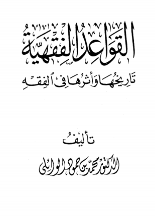 القواعد الفقهية تاريخها وأثرها في الفقه
