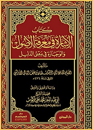 الإشارة في معرفة الأصول والوجازة في معنى الدليل