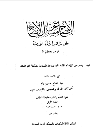 الإفصاح عن مسائل الإيضاح على مذاهب الأئمة الأربعة وغيرهم