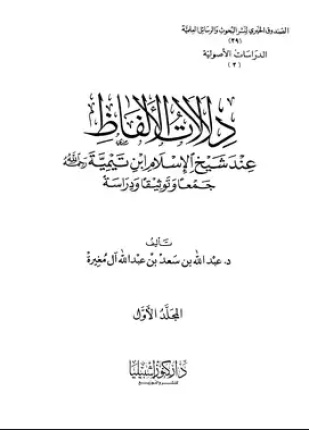 دلالات الألفاظ عند شيخ الإسلام ابن تيمية جمعا وتوثيقا ودراسة