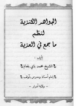 الجواهر الكنزية لنظم ما جمع في العزية