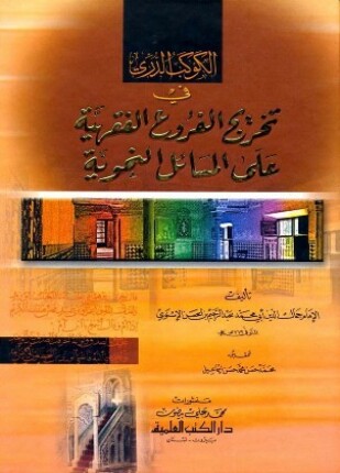 الكوكب الدري في تخريج الفروع الفقهية على المسائل النحوية ط العلمية