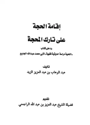 إقامة الحجة على تارك المحجة رد على كتاب اللحية دراسة حديثية فقهية للجديع