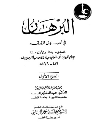 البرهان في أصول الفقه ت الديب