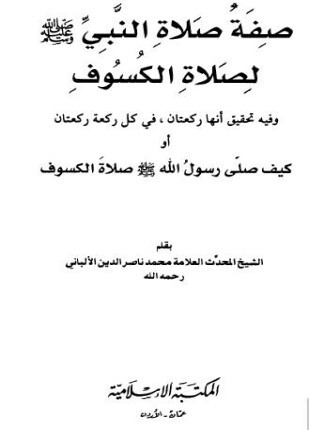 صفة صلاة النبي صلى الله عليه وسلم لصلاة الكسوف