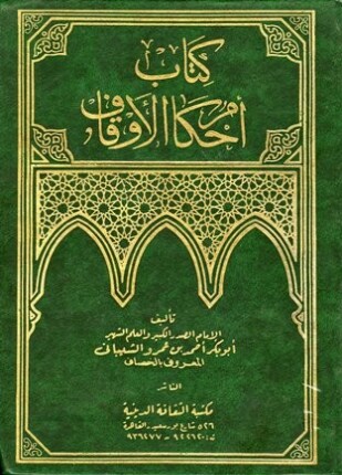 أحكام الأوقاف ط بولاق