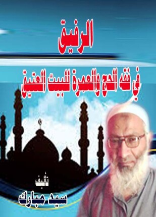 الرفيق في فقه الحج والعمرة للبيت العتيق