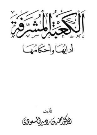 الكعبة المشرفة آدابها وأحكامها