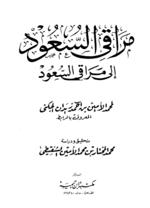 مراقي السعود إلى مراقي السعود