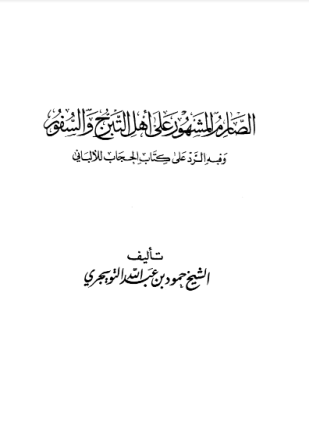 الصارم المشهور على أهل التبرج والسفور وفيه رد على كتاب الحجاب للألباني