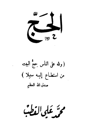 الحج