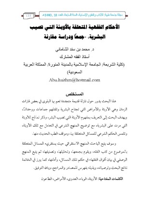 الأحكام الفقهية المتعلقة بالأوبئة التي تصيب البشرية جمعا ودراسة ومقارنة