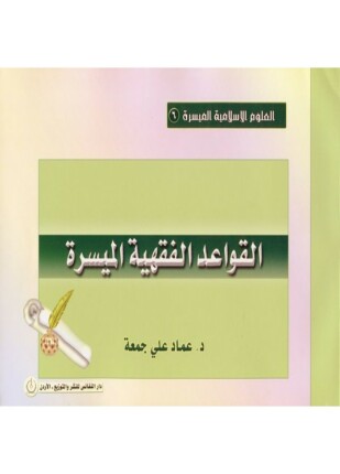 القواعد الفقهية الميسرة