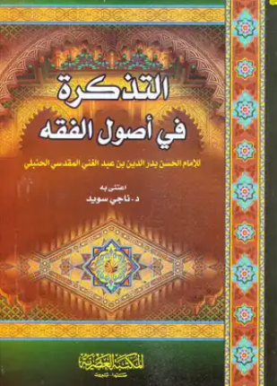 التذكرة في أصول الفقه