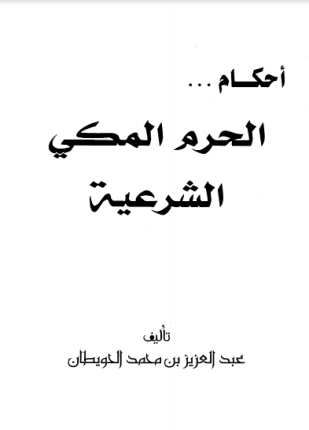 أحكام الحرم المكي الشرعية