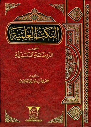 النكت العلمية على الروضة الندية