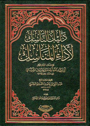 دليل الناسك لأداء المناسك
