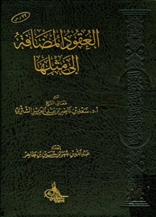 العقود المضافة إلى مثلها