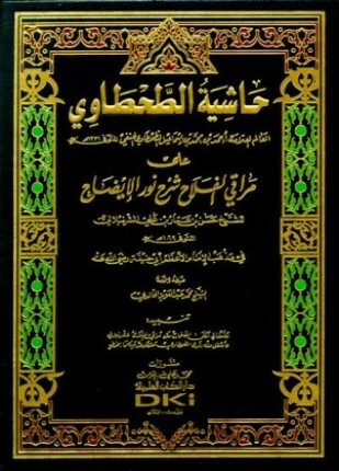 حاشية الطحطاوي على مراقي الفلاح شرح نور الإيضاح