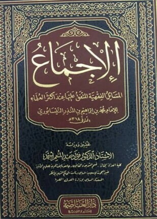 الإجماع ط الأوقاف السعودية