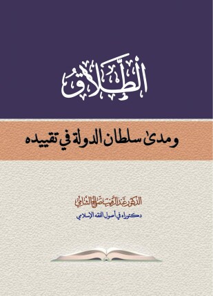الطلاق ومدى سطان الدولة في تقييده