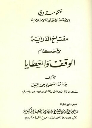 مفتاح الدراية لأحكام الوقف والعطايا