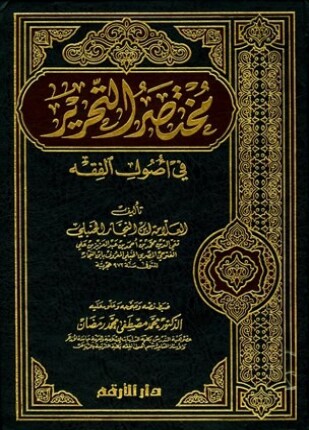 مختصر التحرير في أصول الفقه الكوكب المنير