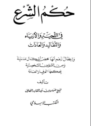 حكم الشرع في اللحية والأزياء والتقاليد والعادات وإبطال زعم أنها محض أشكال مدنية ومن الشؤون الشخصية يحكمها العرف والعادة