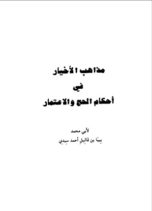 مذاهب الأخيار في أحكام الحج والإعتمار