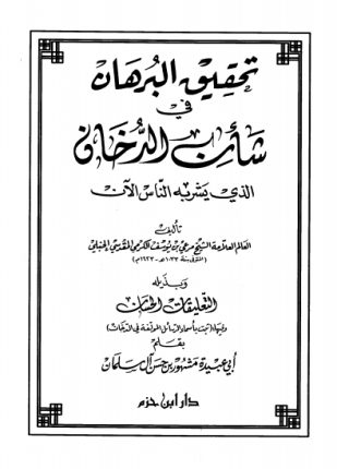 تحقيق البرهان في شان الدخان الذي يشربه الناس الآن وبذيله التعليقات الحسان