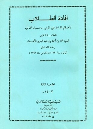 إفادة الطلاب بأحكام القراءة على الموتى ووصول الثواب