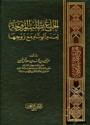 الخلع بطلب الزوجة لعدم الوئام مع زوجها