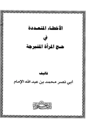 الأخطاء المتعددة في حج المرأة المتبرجة