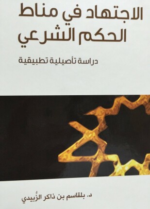 الاجتهاد في مناط الحكم الشرعي دراسة تأصيلية تطبيقية