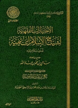 الاختيارات الفقهية لشيخ الإسلام ابن تيمية لدى تلاميذه