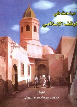 مباحث في الوقف الاسلامي دراسات في قضايا الوقف ونظامه وملامح عن مظاهره وإطاره التشريعي في ليبيا وبلدان المغرب العربي