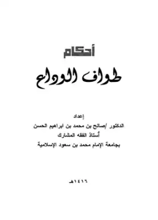 أحكام طواف الوداع