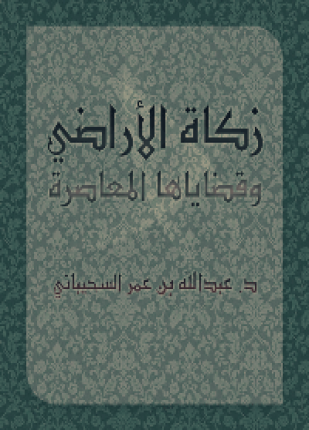 زكاة الأراضي وقضاياها المعاصرة