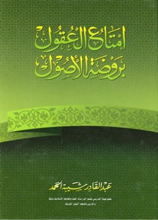 إمتاع العقول بروضة الأصول