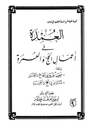 العمدة فى أعمال الحج والعمرة ومعه نصيحة بين يدي الحاج والمعتمر فتاوى في الحج والعمرة