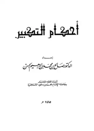 أحكام التكبير