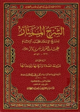 الشرح الممتاز لشيخ الإسلام المجدد الإمام عبد العزيز بن باز شرح على متن شروط الصلاة وأركانها وواجباتها