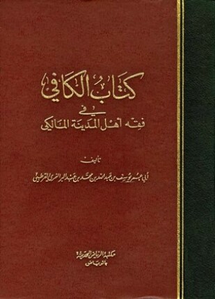 الكافي في فقه أهل المدينة المالكي