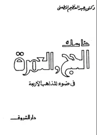 مناسك الحج والعمرة في ضوء المذاهب الأربعة