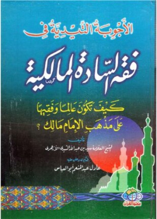 الأجوبة التيدية في فقه السادة المالكية