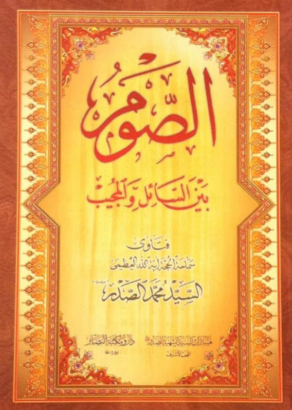 الصوم بين السائل والمجيب