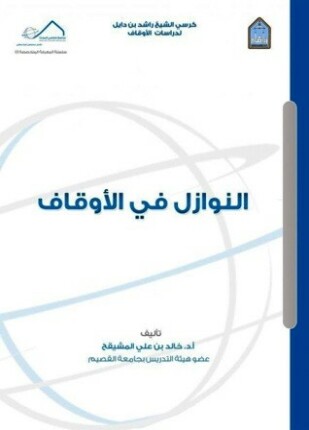 النوازل في الأوقاف